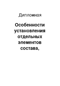 Дипломная: Особенности установления отдельных элементов состава, выраженных бланкетными признаками