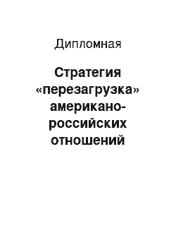 Дипломная: Стратегия «перезагрузка» американо-российских отношений