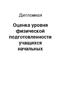 Дипломная: Оценка уровня физической подготовленности учащихся начальных классов общеобразовательной школы по программе «Президентские тесты»