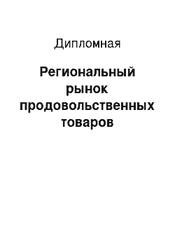 Дипломная: Региональный рынок продовольственных товаров