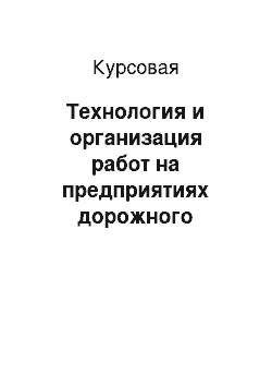 Курсовая: Технология и организация работ на предприятиях дорожного строительства