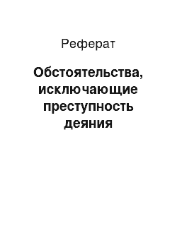 Реферат: Обстоятельства, исключающие преступность деяния