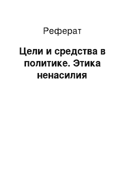 Реферат: Цели и средства в политике. Этика ненасилия