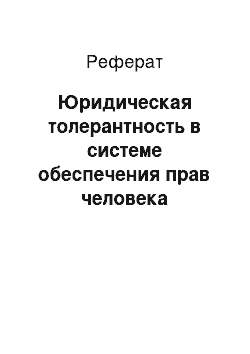 Реферат: Юридическая толерантность в системе обеспечения прав человека