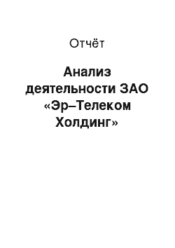 Отчёт: Анализ деятельности ЗАО «Эр–Телеком Холдинг»