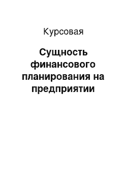 Курсовая: Сущность финансового планирования на предприятии