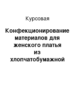 Курсовая: Конфекционирование материалов для женского платья из хлопчатобумажной ткани для женщин младшей возрастной группы