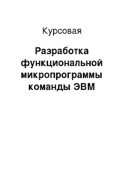 Курсовая: Разработка функциональной микропрограммы команды ЭВМ