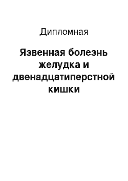 Дипломная: Язвенная болезнь желудка и двенадцатиперстной кишки