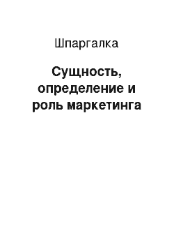 Шпаргалка: Сущность, определение и роль маркетинга