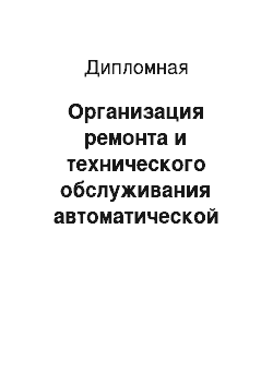 Дипломная: Организация ремонта и технического обслуживания автоматической коробки передач (АКПП) автомобиля Mitsubishi Lancer в условиях автосервиса ТОО "Mitsubishi m