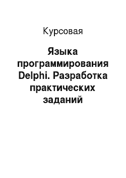 Курсовая: Языка программирования Delphi. Разработка практических заданий