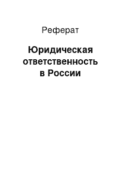 Реферат: Юридическая ответственность в России