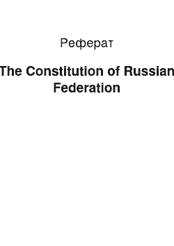 Реферат: The Constitution of Russian Federation