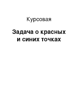 Курсовая: Задача о красных и синих точках