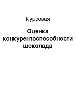 Курсовая: Оценка конкурентоспособности шоколада