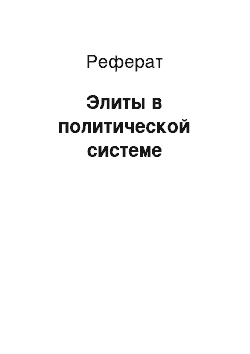 Реферат: Элиты в политической системе