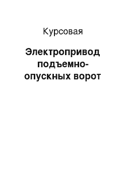 Курсовая: Электропривод подъемно-опускных ворот