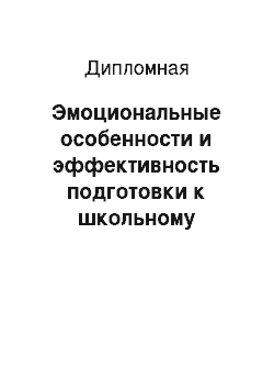 Дипломная: Эмоциональные особенности и эффективность подготовки к школьному обучению