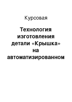 Курсовая: Технология изготовления детали «Крышка» на автоматизированном оборудовании с ПУ