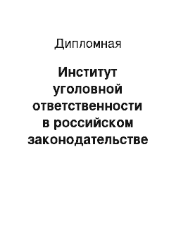 Дипломная: Институт уголовной ответственности в российском законодательстве