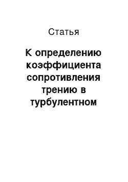 Статья: К определению коэффициента сопротивления трению в турбулентном потоке когерированной струи жидкости применительно к условиям гидроабразивной резки