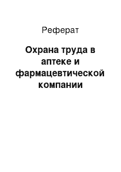 Реферат: Охрана труда в аптеке и фармацевтической компании