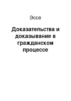 Эссе: Доказательства и доказывание в гражданском процессе