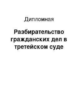 Дипломная: Разбирательство гражданских дел в третейском суде