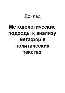 Доклад: Методологические подходы к анализу метафор в политических текстах