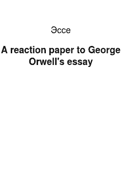 Эссе: A reaction paper to George Orwell's essay
