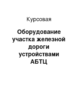 Курсовая: Оборудование участка железной дороги устройствами АБТЦ