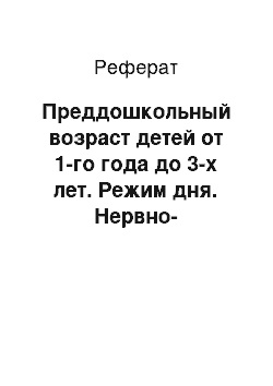 Реферат: Преддошкольный возраст детей от 1-го года до 3-х лет. Режим дня. Нервно-психическое развитие. Профилактика заболеваний