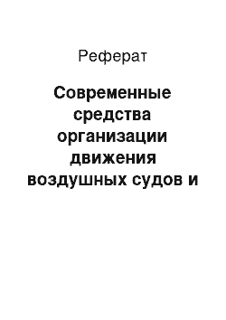 Реферат: Современные средства организации движения воздушных судов и обеспечение безопасности полетов