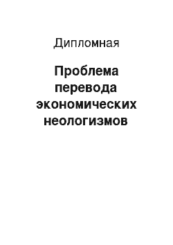 Дипломная: Проблема перевода экономических неологизмов