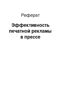 Реферат: Эффективность печатной рекламы в прессе