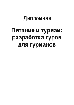 Дипломная: Питание и туризм: разработка туров для гурманов