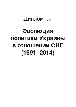 Дипломная: Эволюция политики Украины в отношении СНГ (1991-2014)