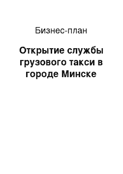 Бизнес-план: Открытие службы грузового такси в городе Минске