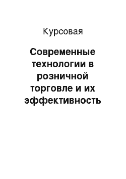 Курсовая: Современные технологии в розничной торговле и их эффективность