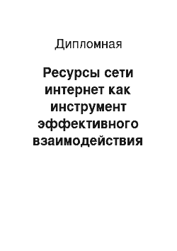 Дипломная: Ресурсы сети интернет как инструмент эффективного взаимодействия между потребителем и брендом: коммуникативный анализ