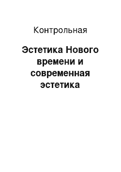 Контрольная: Эстетика Нового времени и современная эстетика