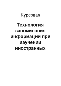 Курсовая: Технология запоминания информации при изучении иностранных языков