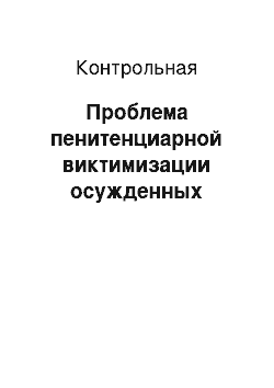 Контрольная: Проблема пенитенциарной виктимизации осужденных