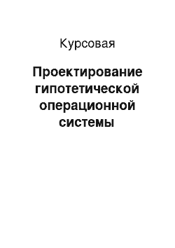 Курсовая: Проектирование гипотетической операционной системы