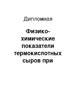 Дипломная: Физико-химические показатели термокислотных сыров при использовании коагулянтов растительного происхождения