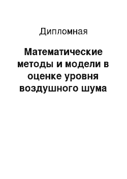 Дипломная: Математические методы и модели в оценке уровня воздушного шума