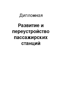 Дипломная: Развитие и переустройство пассажирских станций