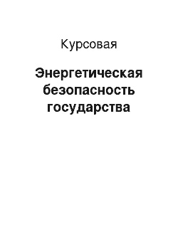 Курсовая: Энергетическая безопасность государства