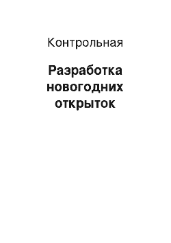 Контрольная: Разработка новогодних открыток